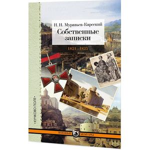 Фото Собственные записки. Том 3. 1821-1825