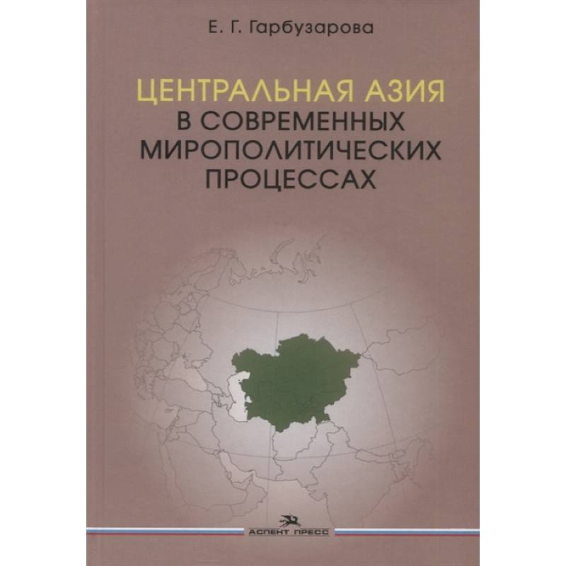 Фото Центральная Азия в современных мирополитических процессах: монография