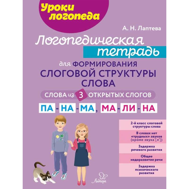 Фото Логопедическая тетрадь для формирования слоговой структуры слова: Слова из 3 открытых слогов