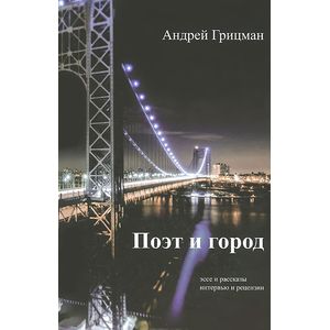 Фото Поэт и город