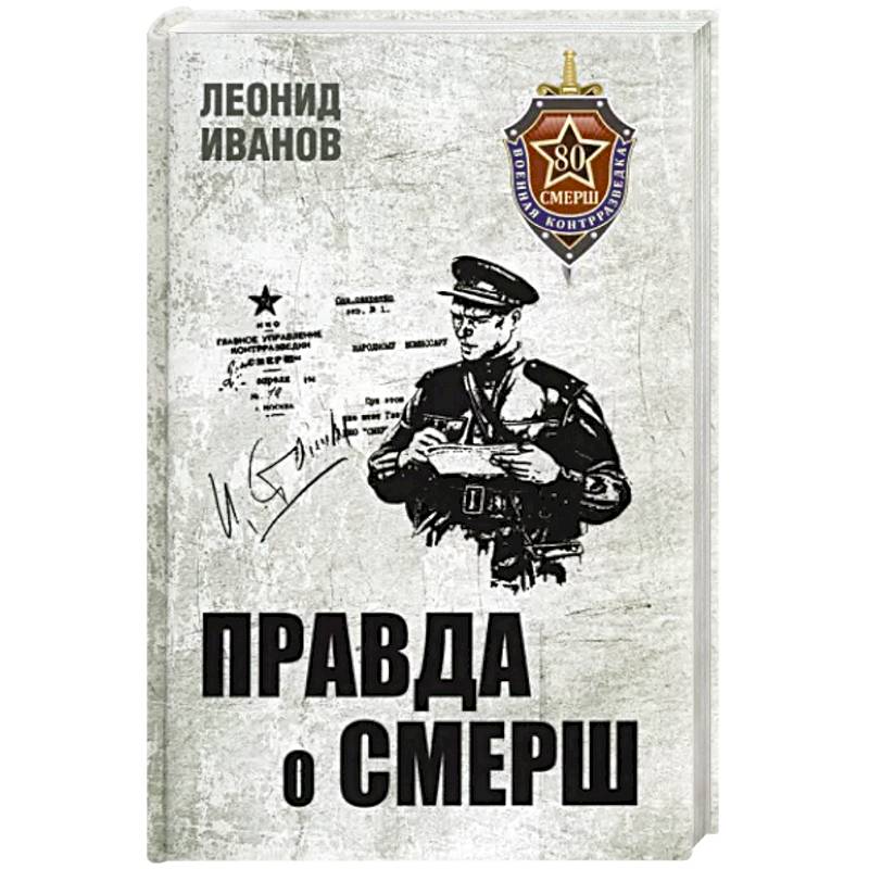 Фото Правда о СМЕРШ. Военная контрразведка 1941-1945 гг