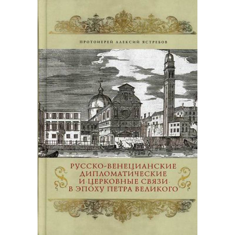 Фото Русско-венецианские дипломатические и церковные связи в эпоху Петра Великого. Россия и греческая община Венеции