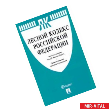 Фото Лесной кодекс Российской Федерации по состоянию на 20.07.2020г. с таблицей изменений