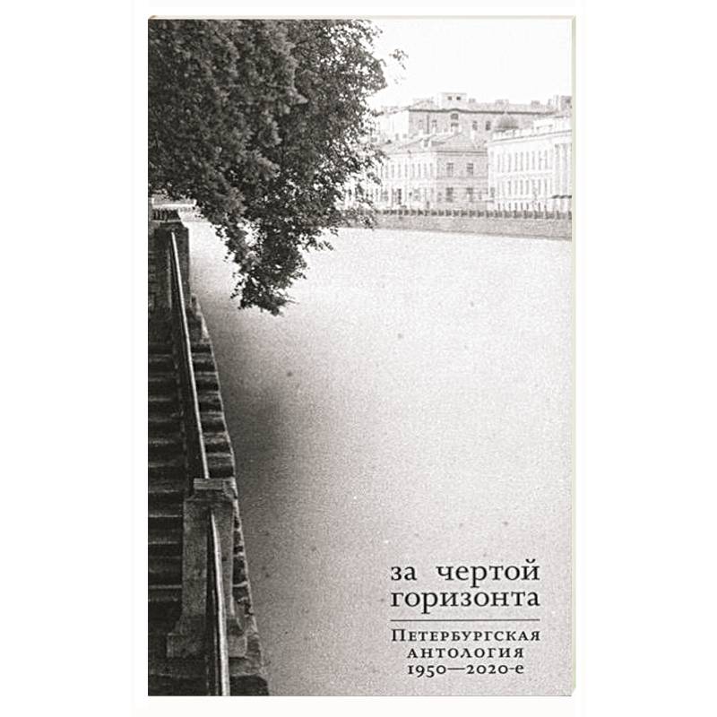 Фото За чертой горизонта. Петербургская антология.1950-2020-е