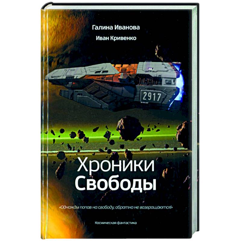 Фото Хроники Свободы
