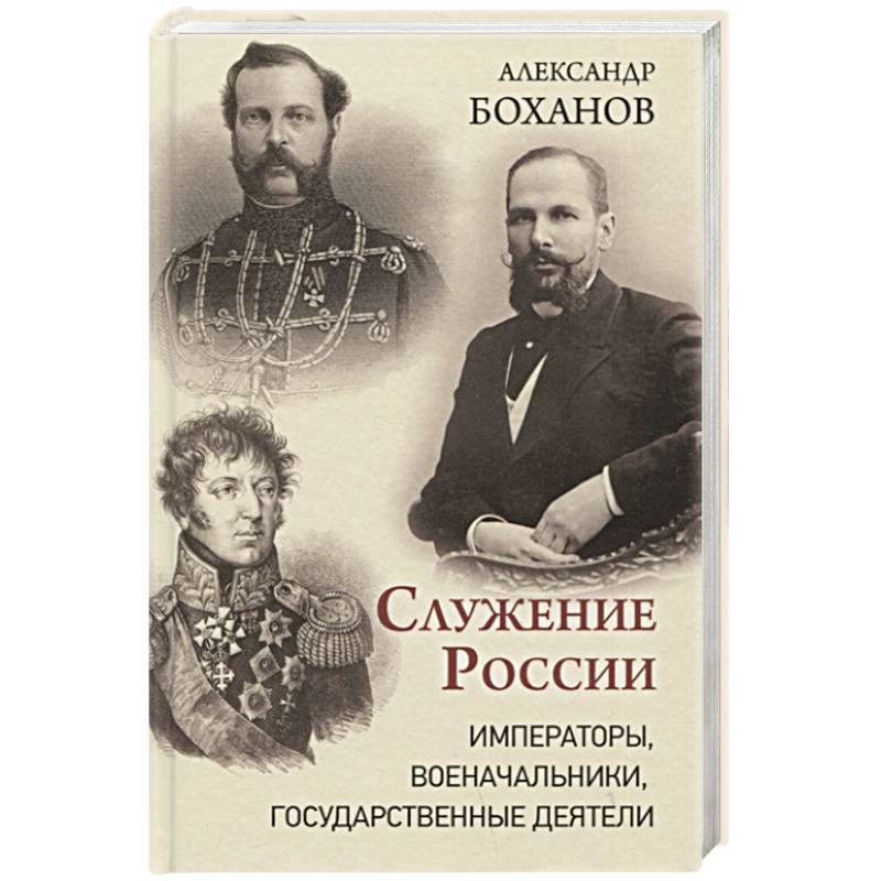 Фото Служение России. Императоры, военачальники, государственные деятели