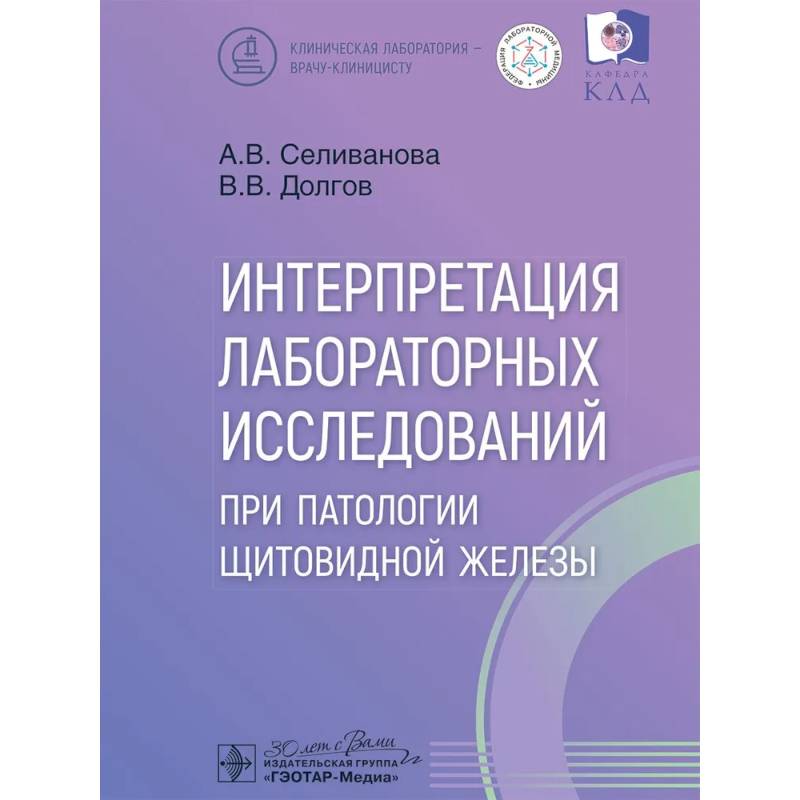 Фото Интерпретация лабораторных исследований при патологии щитовидной железы