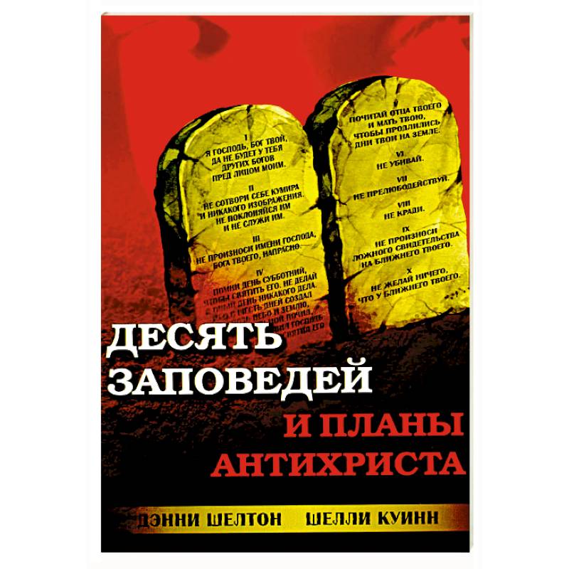 Фото Десять заповедей и планы антихриста