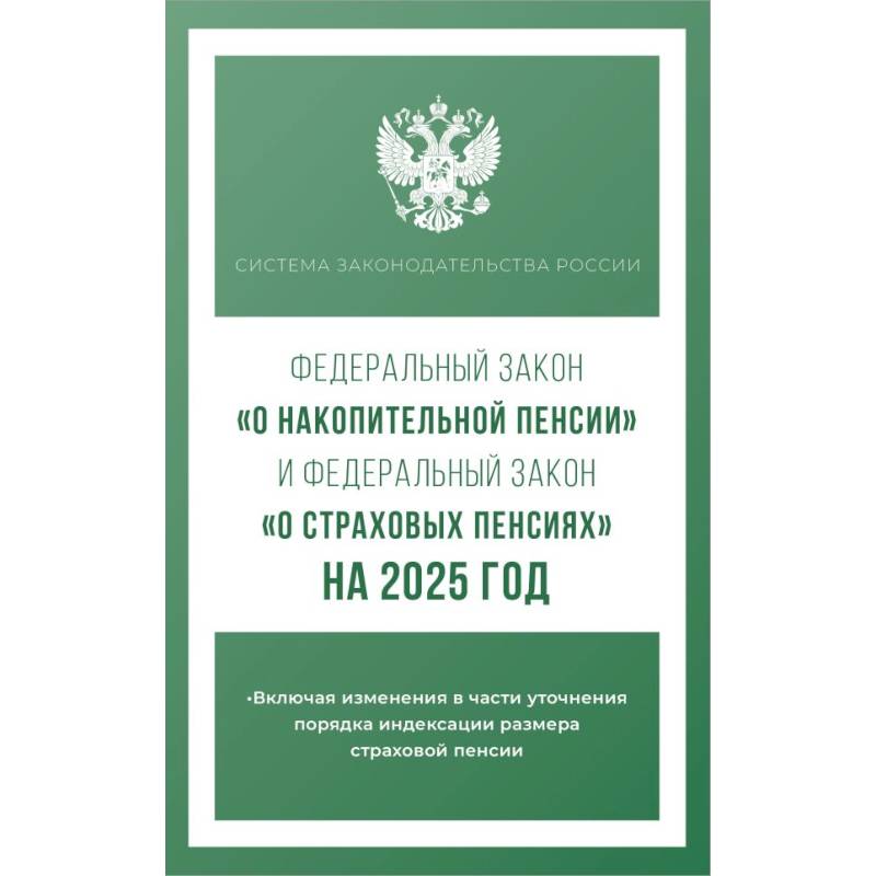 Фото Федеральный закон 'О накопительной пенсии' и Федеральный закон 'О страховых пенсиях' на 2025 год