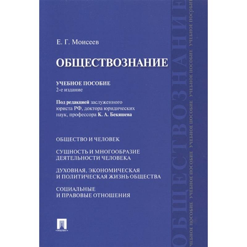 Фото Обществознание. Учебное пособие