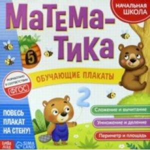 Фото Обучающие плакаты 'Математика'