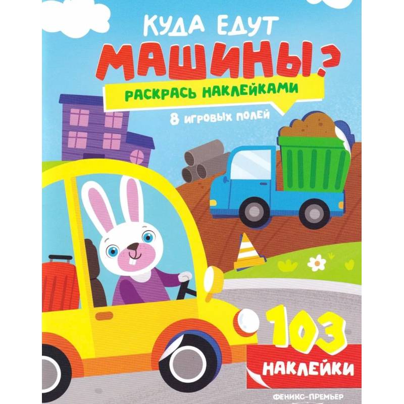 Фото Куда едут машины?: книжка с наклейками (103 наклейки)