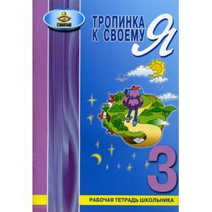 Фото Тропинка к своему Я. 3 класс
