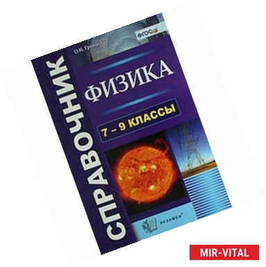 Фото Физика. 7-9 классы. Справочник. ФГОС