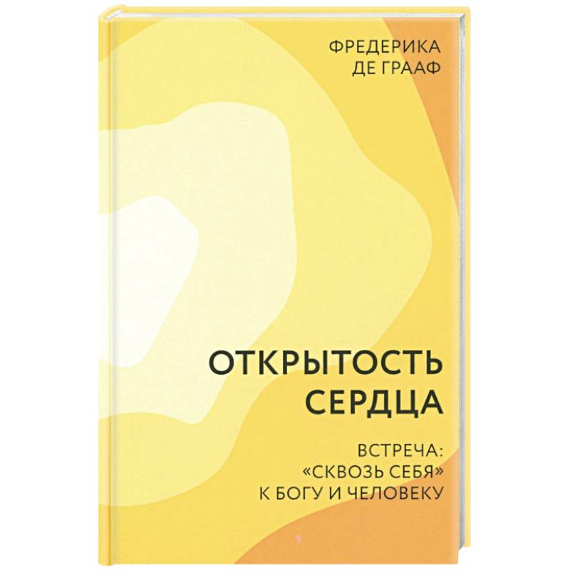 Фото Открытость сердца. Встреча: 'сквозь себя' к Богу и человеку