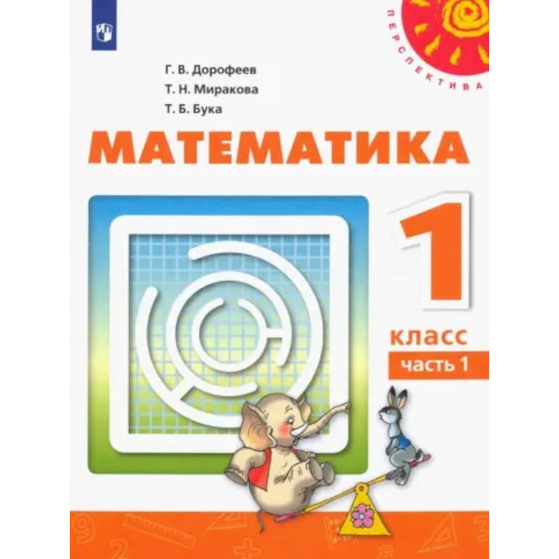 Фото Математика. 1 класс. Учебник. В 2-х частях. Часть 1. ФП