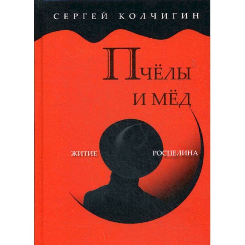 Фото Пчелы и мед. Житие Росцелина