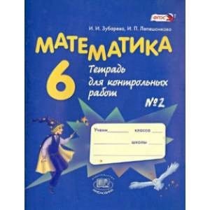 Фото Математика. 6 класс. Тетрадь для контрольных работ №2. ФГОС