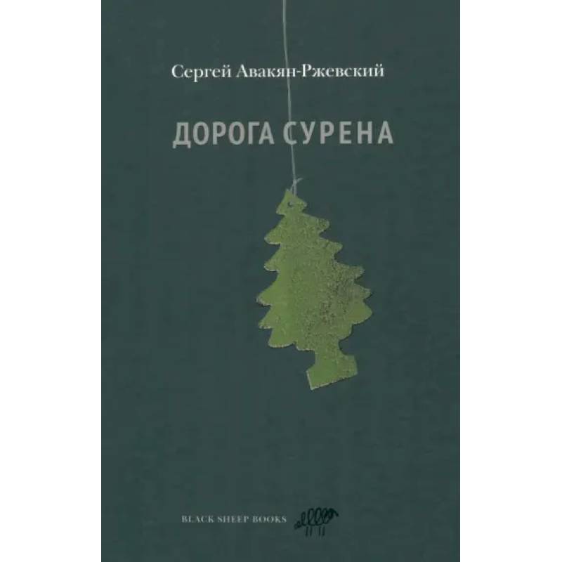 Фото Дорога Сурена