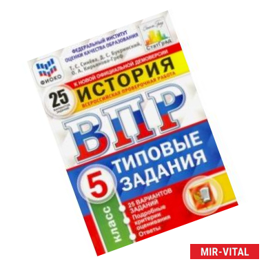 Фото ВПР ФИОКО История. 5 класс. Типовые задания. 25 вариантов заданий. Подробные критерии