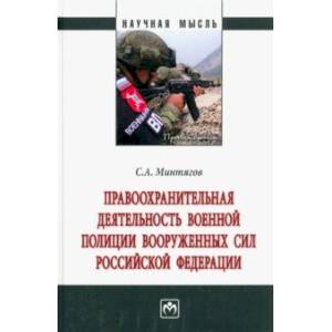 Фото Правоохранительная деятельность военной полиции Вооруженных Сил Российской Федерации. Монография