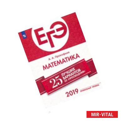 Фото ЕГЭ-2019. Математика (профильный уровень). 25 лучших вариантов. Учебное пособие