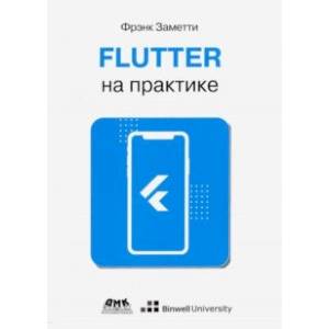 Фото Flutter на практике. Прокачиваем навыки мобильной разработки с помощью открыт. фреймворка от Googlе