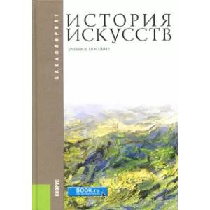 Фото История искусств. Учебное пособие