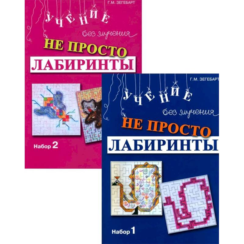 Фото Не просто лабиринты. Набор 1 и 2 комплект из 2-х книг