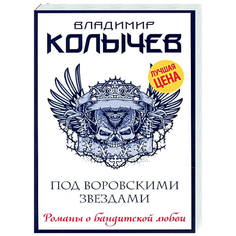 Фото Под воровскими звездами