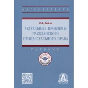 Фото Актуальные проблемы гражданского процессуального права. Учебник