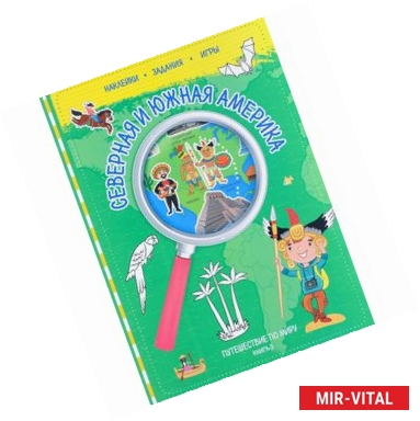 Фото Путешествуй по миру. Книга 3. Северная и Южная Америка