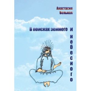 Фото В поисках земного и небесного