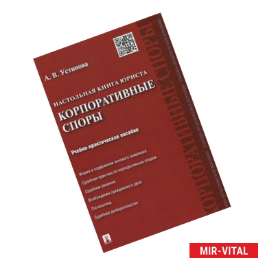 Фото Настольная книга юриста. Корпоративные споры. Учебно-практическое пособие