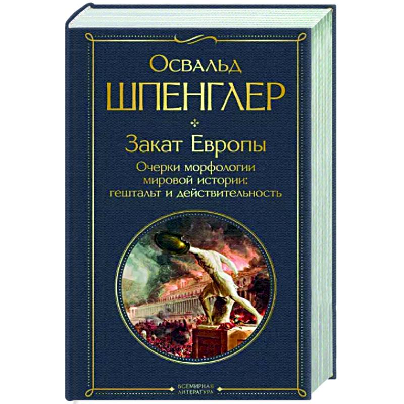 Фото Закат Европы. Очерки морфологии мировой истории. Гештальт и действительность