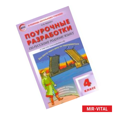 Фото Русский родной язык. 4 класс. Поурочные разработки к УМК О.М. Александровой и др. (Просвещение)