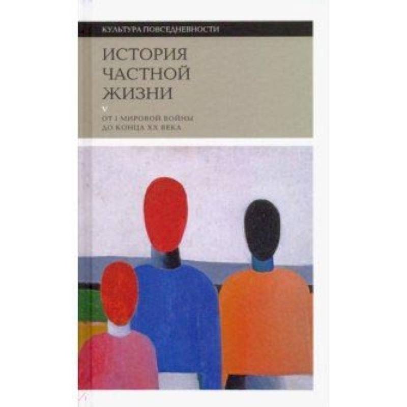 Фото История частной жизни. Том 5. От I Мировой войны до конца XX века