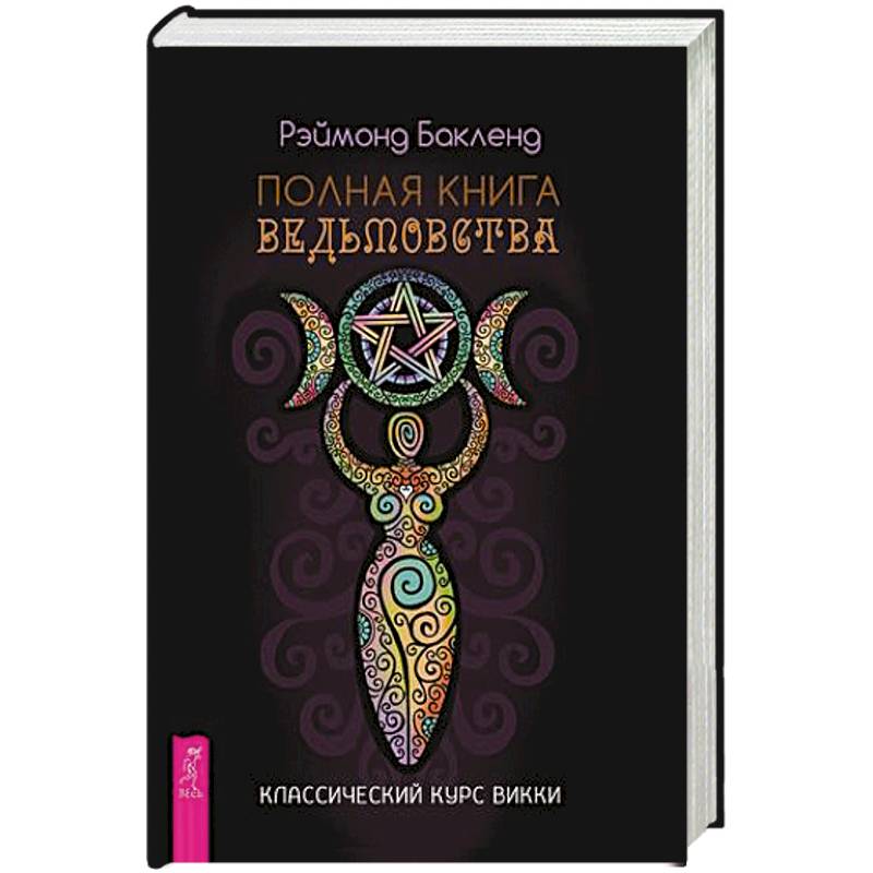 Фото Полная книга ведьмовства. Классический курс Викки. Бакленд Р.