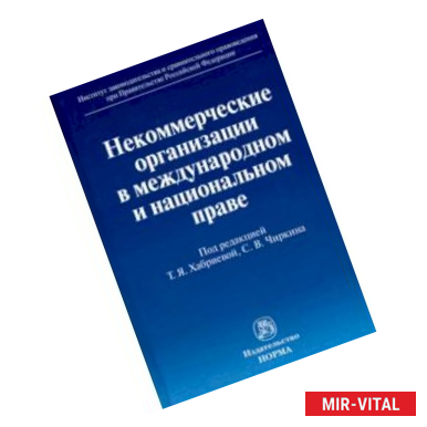 Фото Некоммерческие организации в международном и национальном праве. Монография