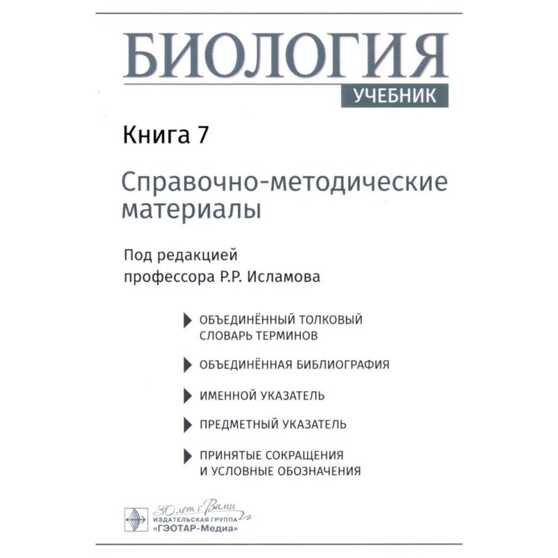 Изображение Биология. В 8 кн. Кн. 7: Справочно-методические материалы Фото Биология. В 8 кн. Кн. 7: Справочно-методические материалы