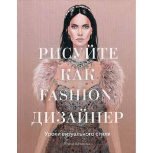 Фото Рисуйте как fashion-дизайнер. Уроки визуального стиля