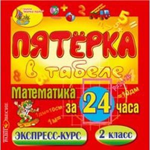 Фото CDpc Математика за 24 часа. 2 класс. Экспресс-курс