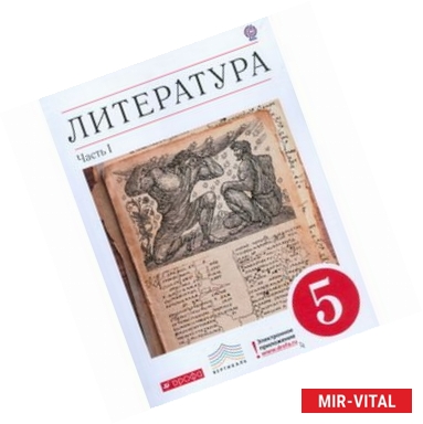 Фото Литература. 5 класс. Учебник-хрестоматия. В 2-х частях. Часть 1 . Вертикаль. ФГОС