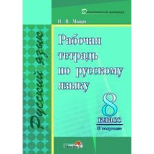 Фото Русский язык. 8 класс. II полугодие. Рабочая тетрадь. Практикум для учащихся