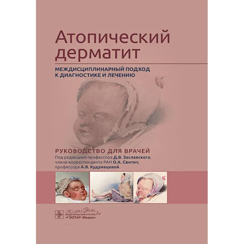 Фото Атопический дерматит. Междисциплинарный подход к диагностике и лечению: руководство для врачей