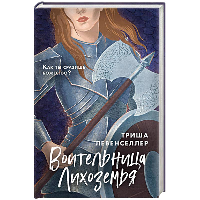 Фото Воительница Лихоземья