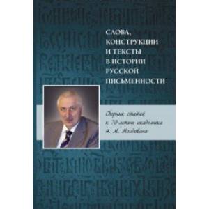 Фото Слова, конструкции и тексты в истории русской письменности. Сборник статей