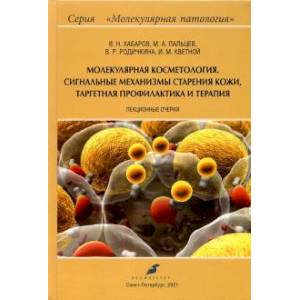 Фото Молекулярная косметология. Сигнальные механизмы старения кожи, таргетная профилактика и терапия