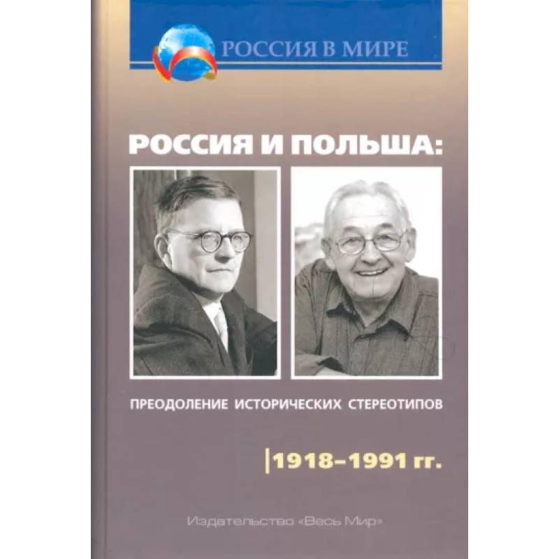 Фото Россия и Польша: преодоление исторических стереотипов. XIV–XVIII вв: Пособие для учителей истории