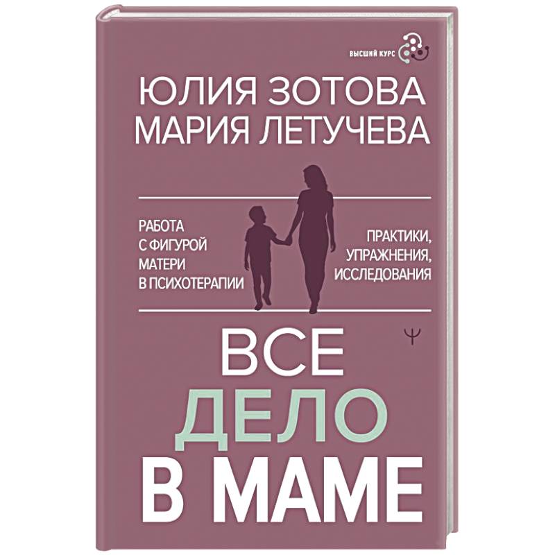 Фото Все дело в маме. Работа с фигурой матери в психотерапии